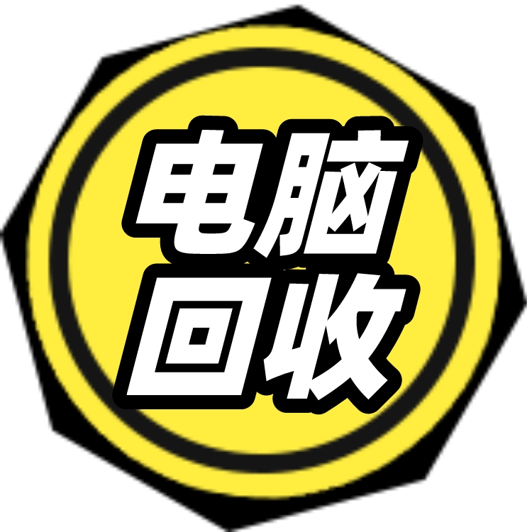 昆明二手电脑回收